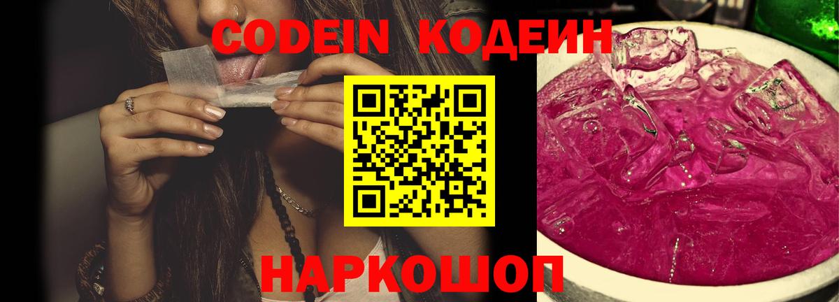 Кодеиновый сироп Lean напиток Lean (лин)  Кодеин Purple Drank  Великий Устюг  Вход с VPN 